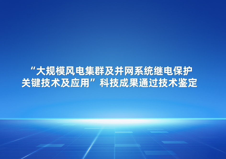 尊龙凯时股份加入的“大规模风电集群及并网系统继电保唬；；；；ひκ忠占坝τ谩笨萍夹Чü忠张卸